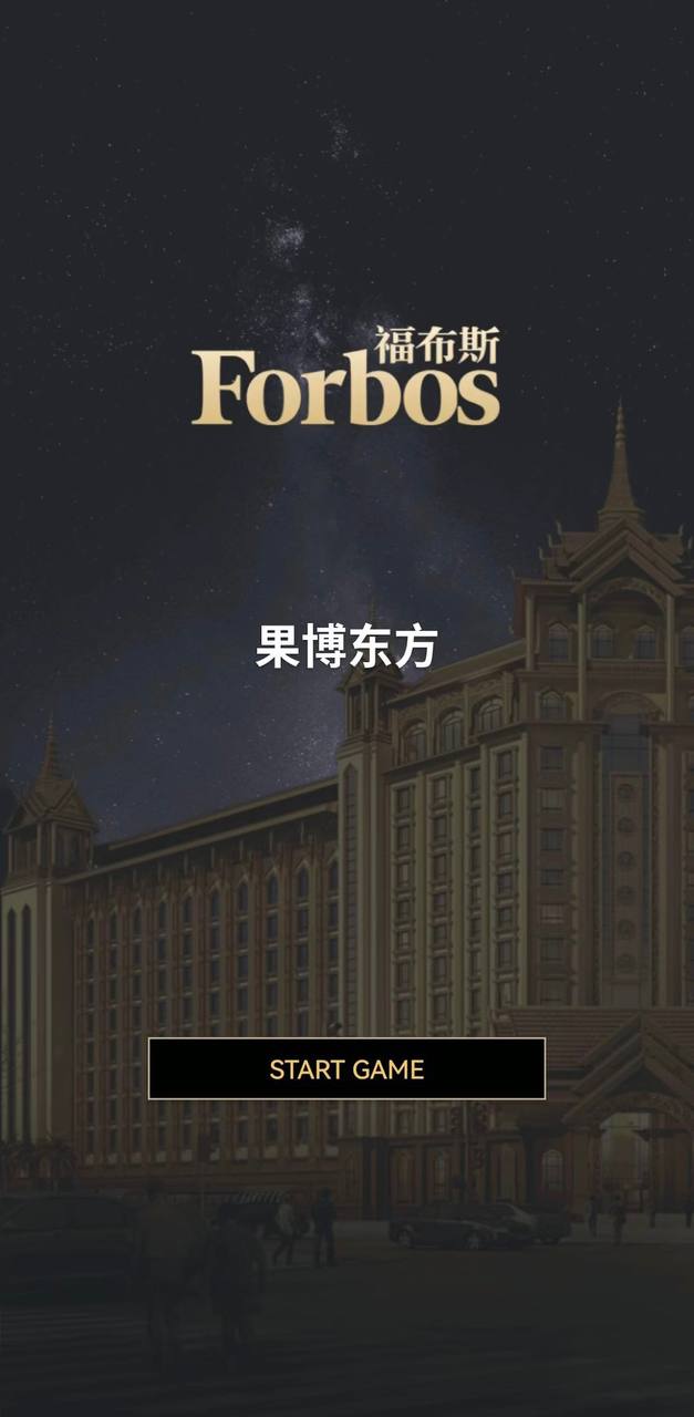 福布斯游戏画面13